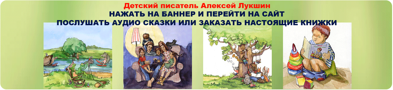 скачать сказки Лукшина