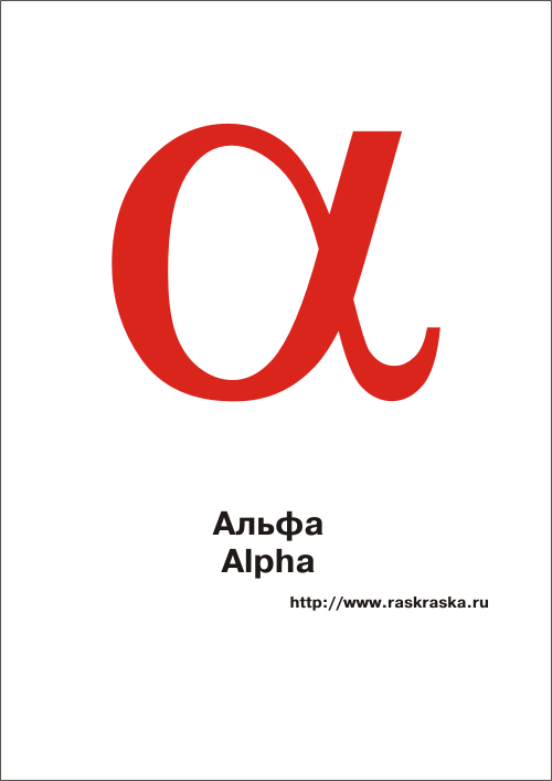 греческая буква Альфа цветная