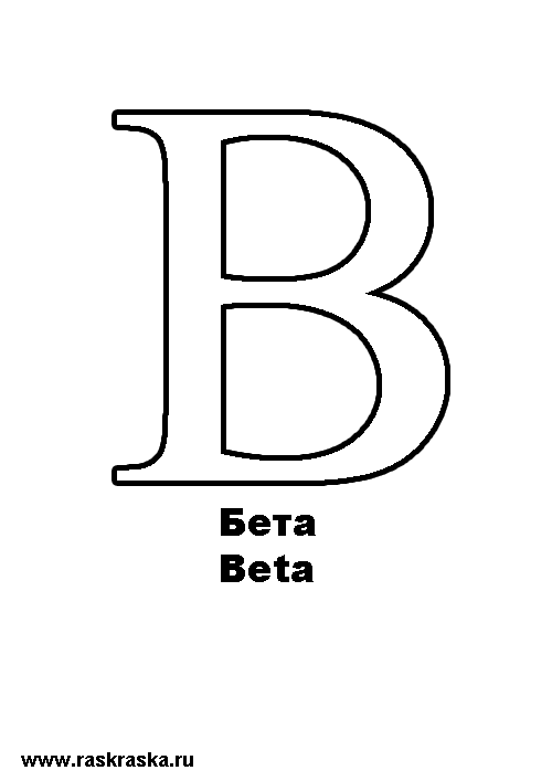 Бета