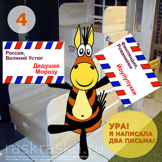 Полосатая Лошадь с письмами Деду Морозу и Joulupukki