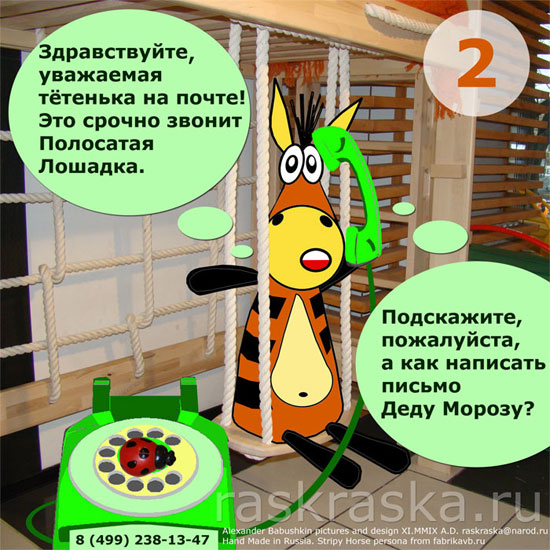 Полосатая Лошадь на качелях в детском уголке