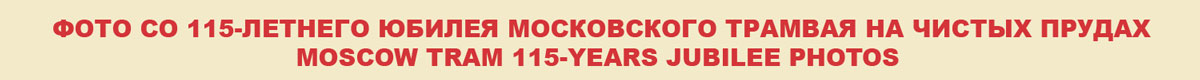 moscow tram 115-years jubilee photos in raskraska
