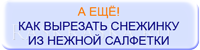 фото инструкция как сделать снежинку из салфетки