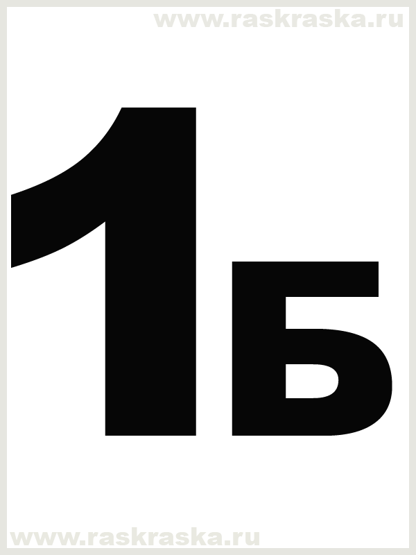 Б 1а 11