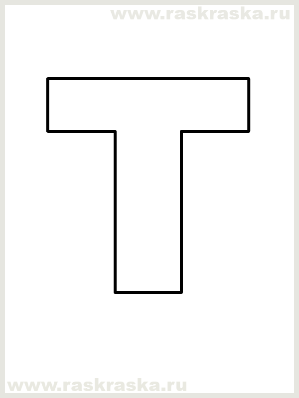 контурная русская буква Т