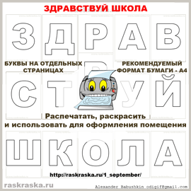 буквы для школы