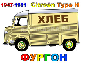 цветной рисунок хлебного фургона Citroen H Van с подписью на русском языке для распечатки