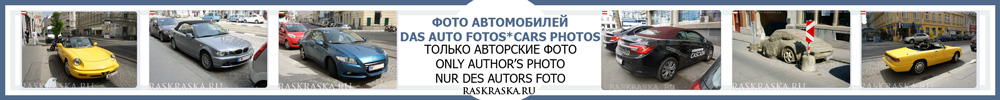 author's car photos in raskraska