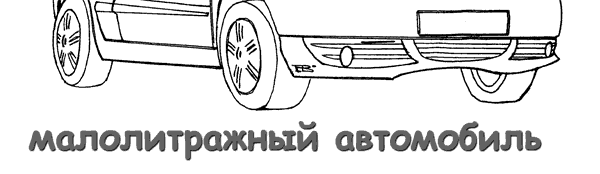 автомобиль