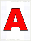 картинка французской буквы A