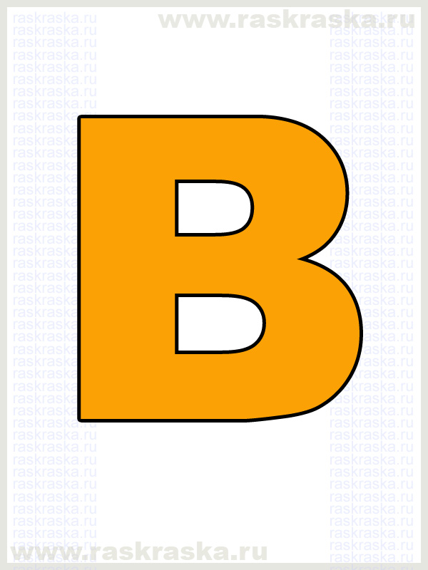 французская буква B для печати на принтере