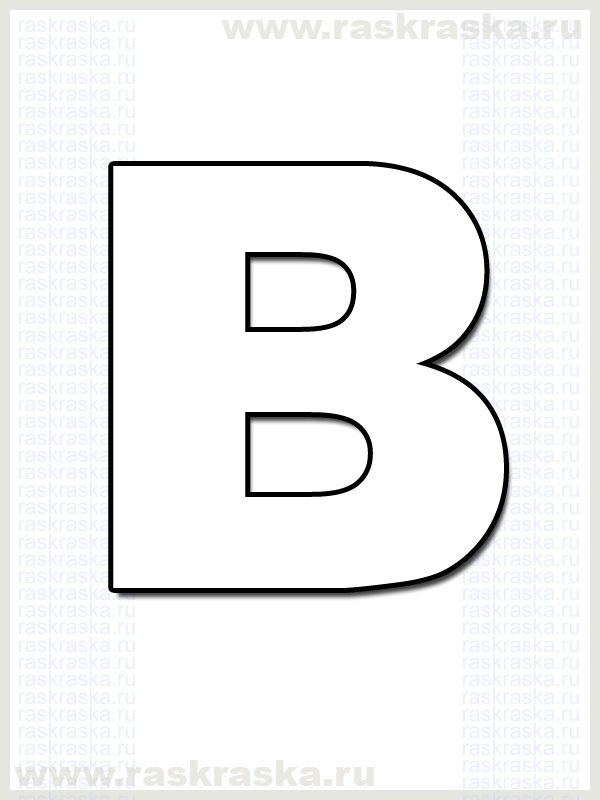 французская буква B для распечатки раскраска
