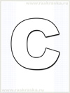 контурная картинка французской буквы C