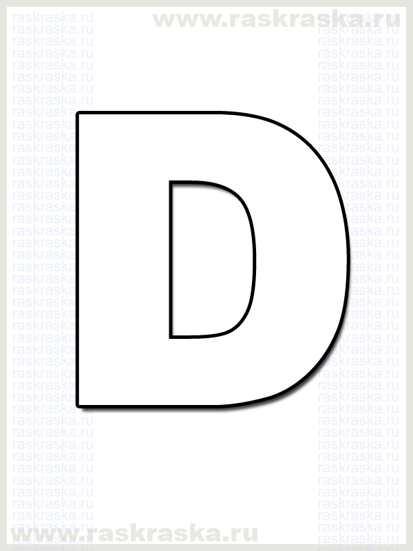 французская буква D для распечатки раскраска