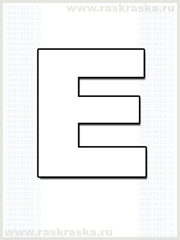 французская буква E для распечатки раскраска