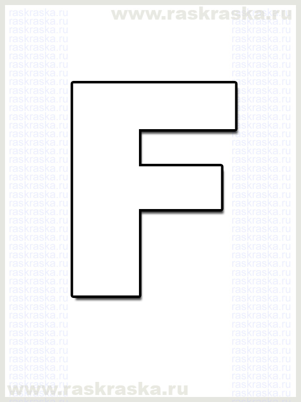 французская буква F для распечатки раскраска