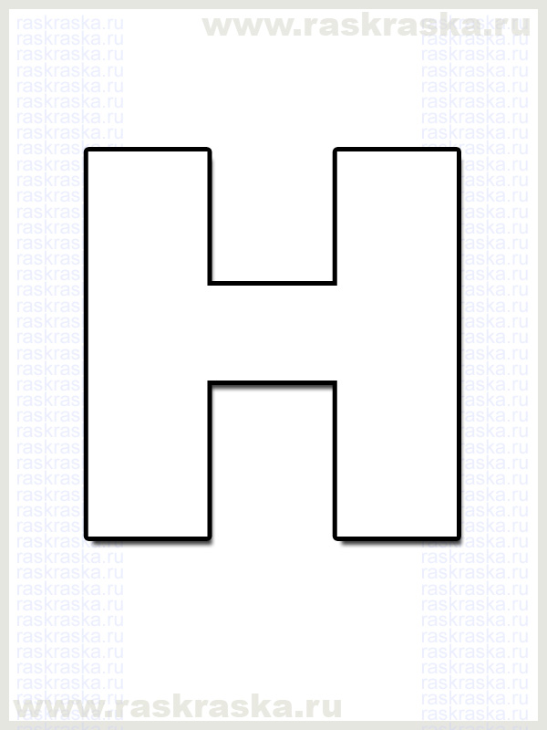 исландская буква H для распечатки раскраска
