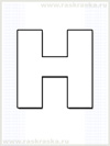 раскраска немецкой буквы H