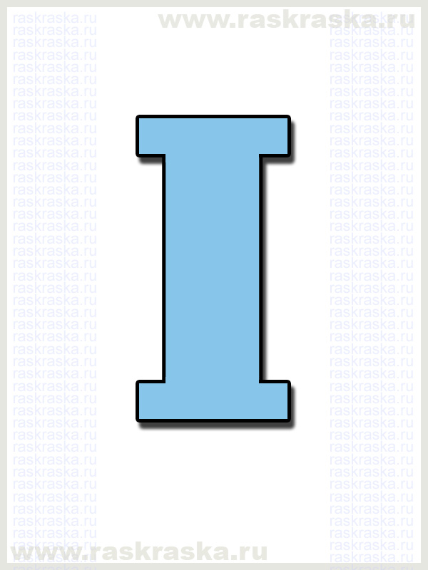 французская буква I для печати на принтере