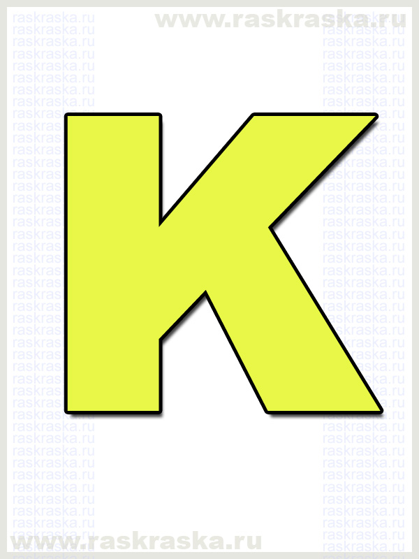 французская буква K для печати на принтере