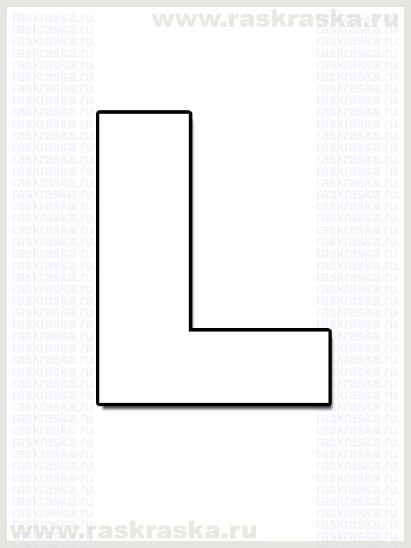 исландская буква L для распечатки раскраска