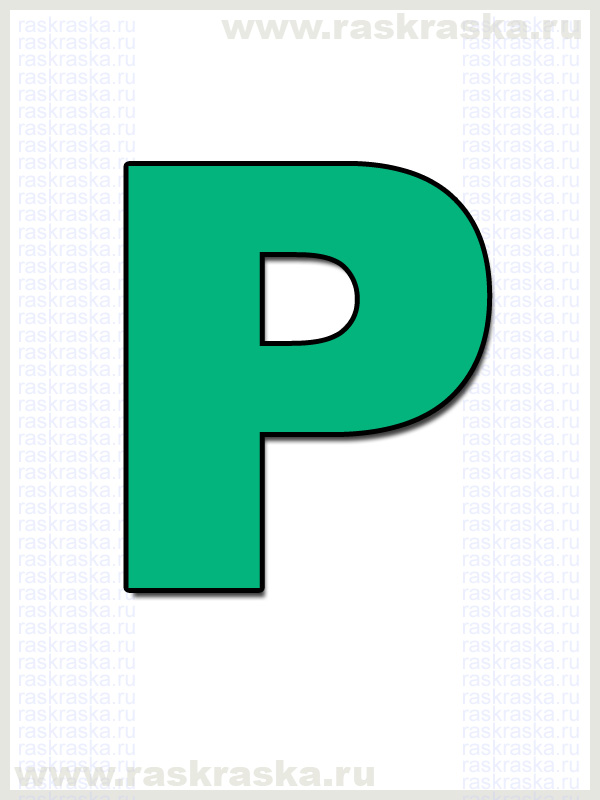 французская буква P для печати на принтере