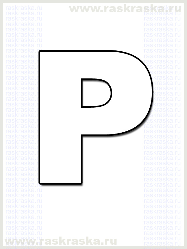 немецкая буква P для распечатки раскраска