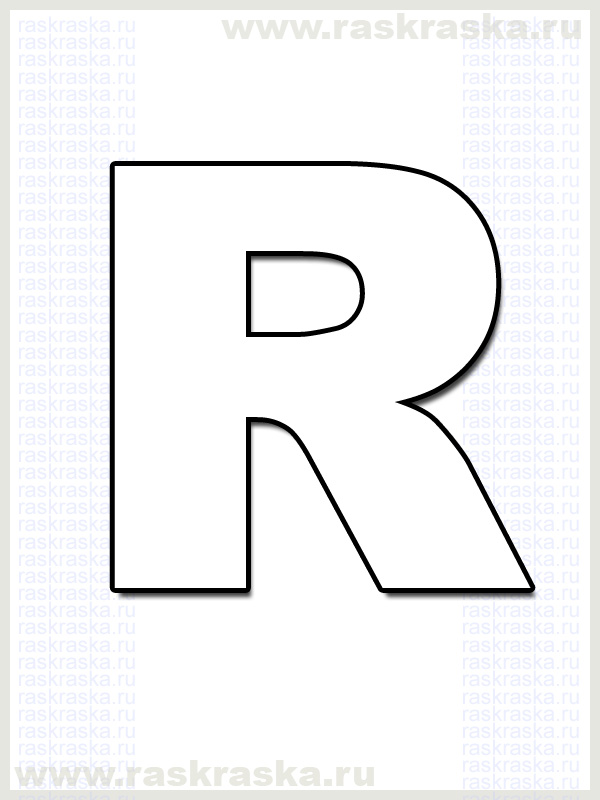 французская буква R для распечатки раскраска