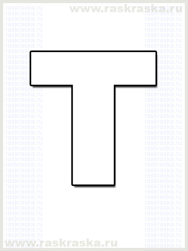 французская буква T для распечатки раскраска