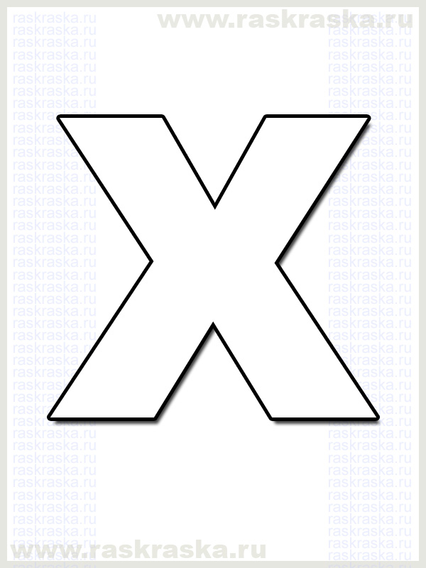 французская буква X для распечатки раскраска