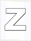 контурная картинка немецкой буквы Z