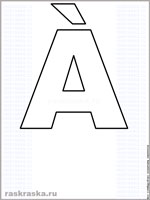 дополнительная буква A с грависом