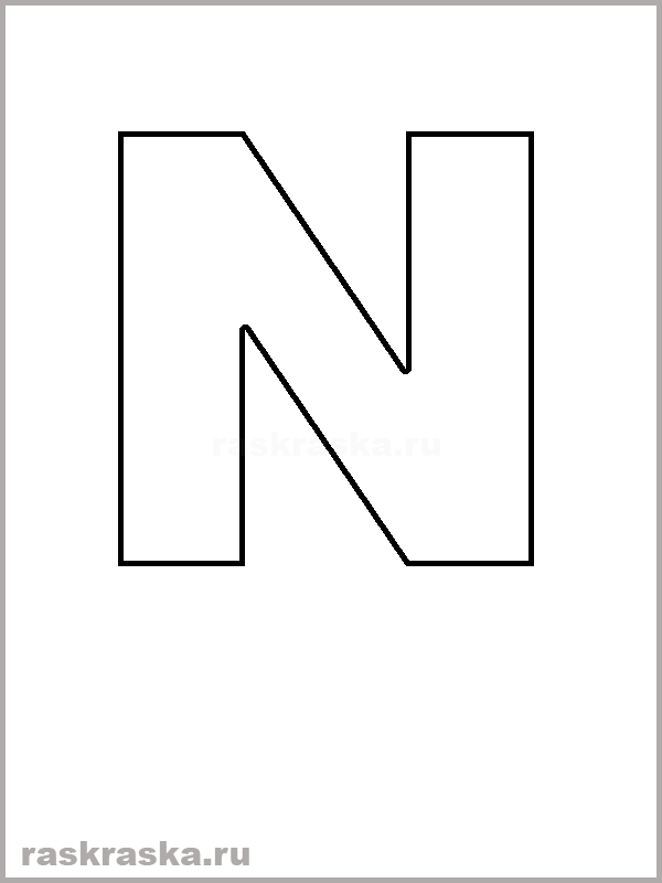 контурная буква N итальянского алфавита