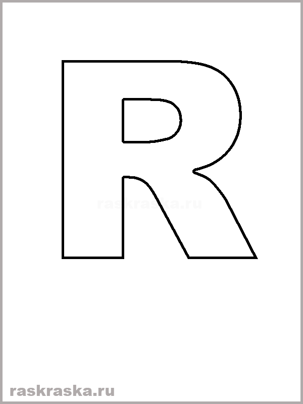 контурная буква R итальянского алфавита