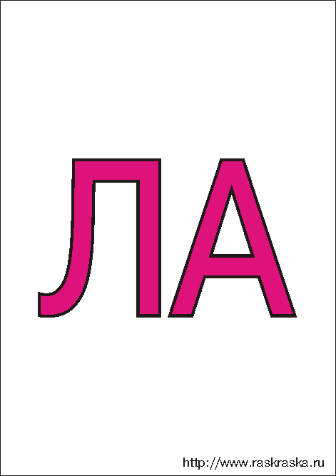 слог ЛА