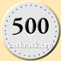 число 500