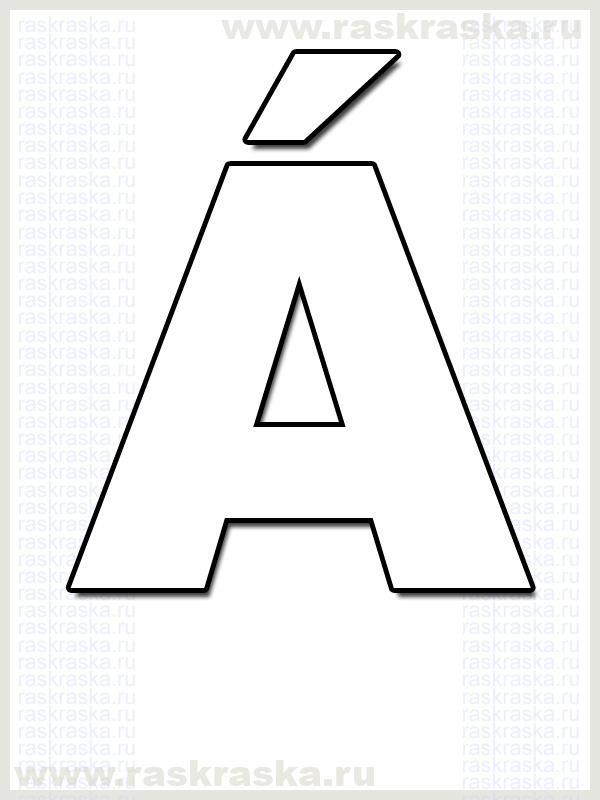 исландская буква А с ауктом для распечатки раскраска