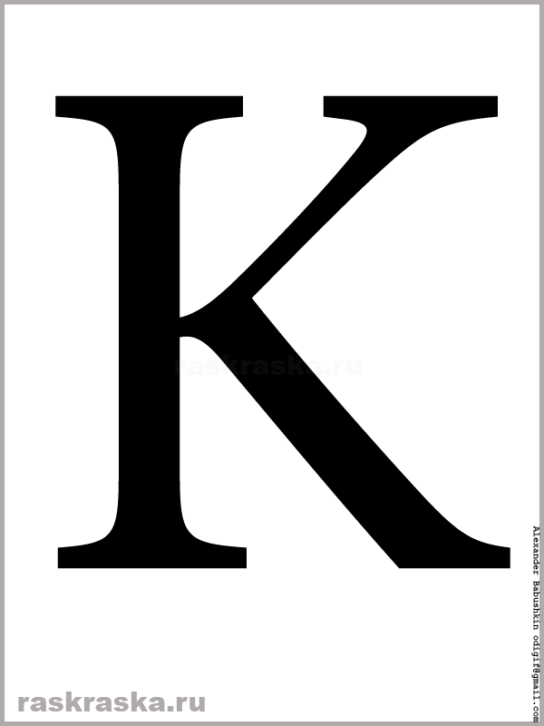 заглавная чёрная K латинского алфавита