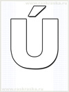 раскраска исландской буквы U с акутом