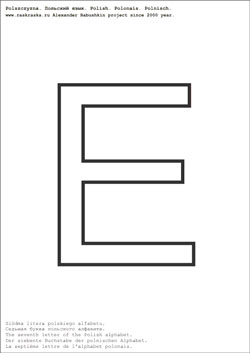 чёрно-белая буква E