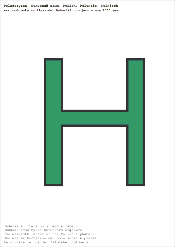 польский алфавит цветная буква H