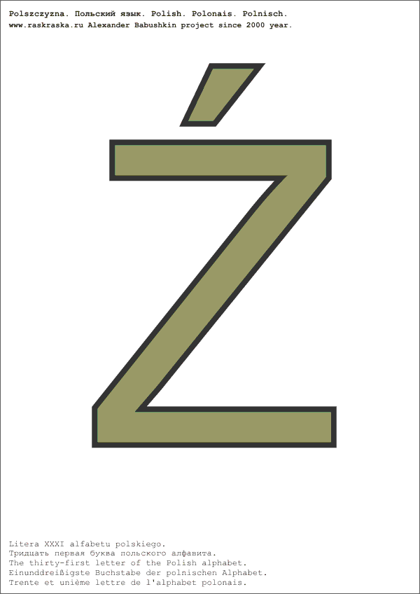 польский алфавит буква Ze цветная