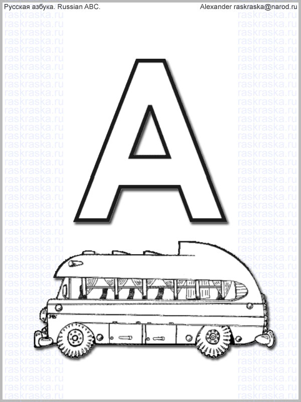 буква А и автобус