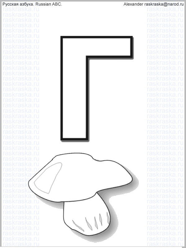 контурная буква Г и рисунок гриба
