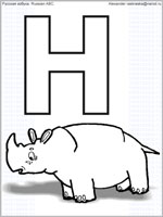буква Н и носорог