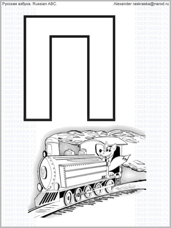 контурная буква П и картинка паровоза