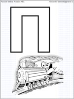 Russian letter Pe with drawing of a steam locomotive