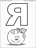 russian letter Ya with drawing of apple