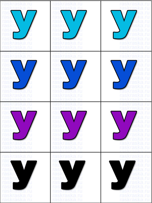 12 цветных букв У на одной странице