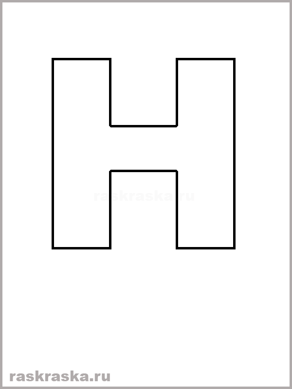 portuguese letter H outline raskraska